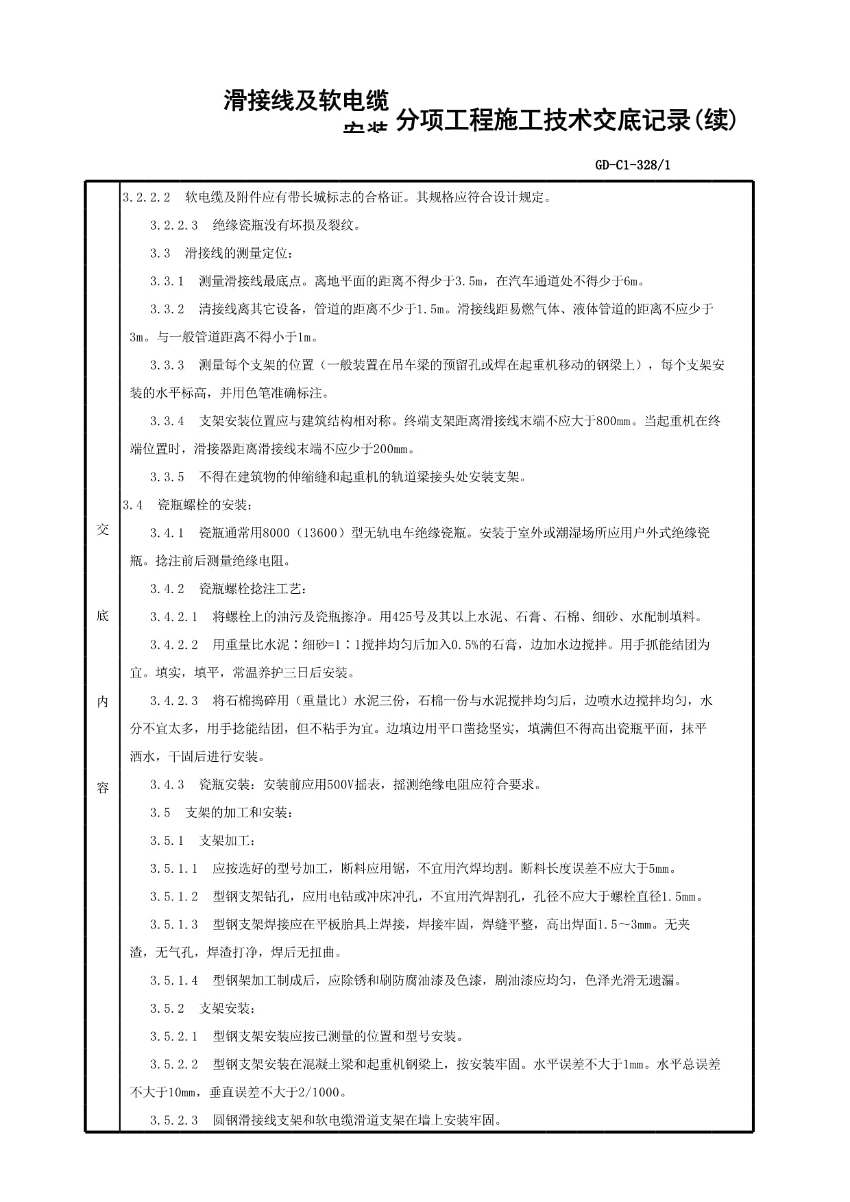 滑接線及軟電纜安裝分項工程質量技術交底卡